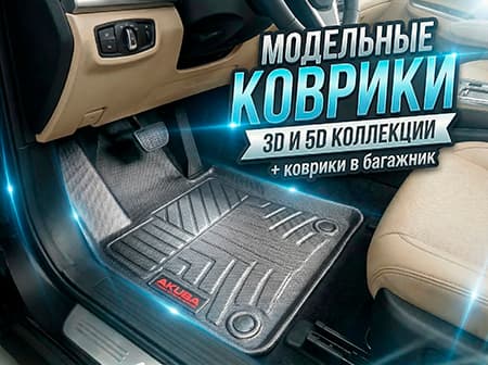 Коврики-4х315032026 213808.jpg